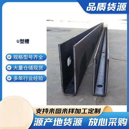 振安上海市U型槽钢